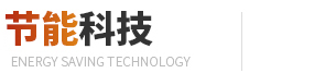 節能科技
